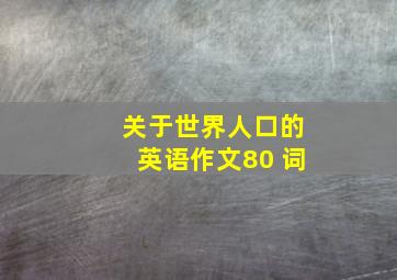 关于世界人口的英语作文80 词